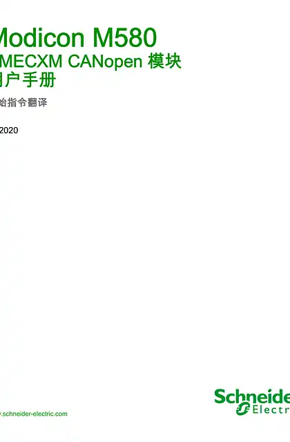 schneider施耐德Modicon M580 - BMECXM CANopen 模块 _ 用户手册